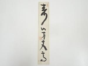 相国寺大津櫪堂筆　「寿山万丈高」　肉筆短冊